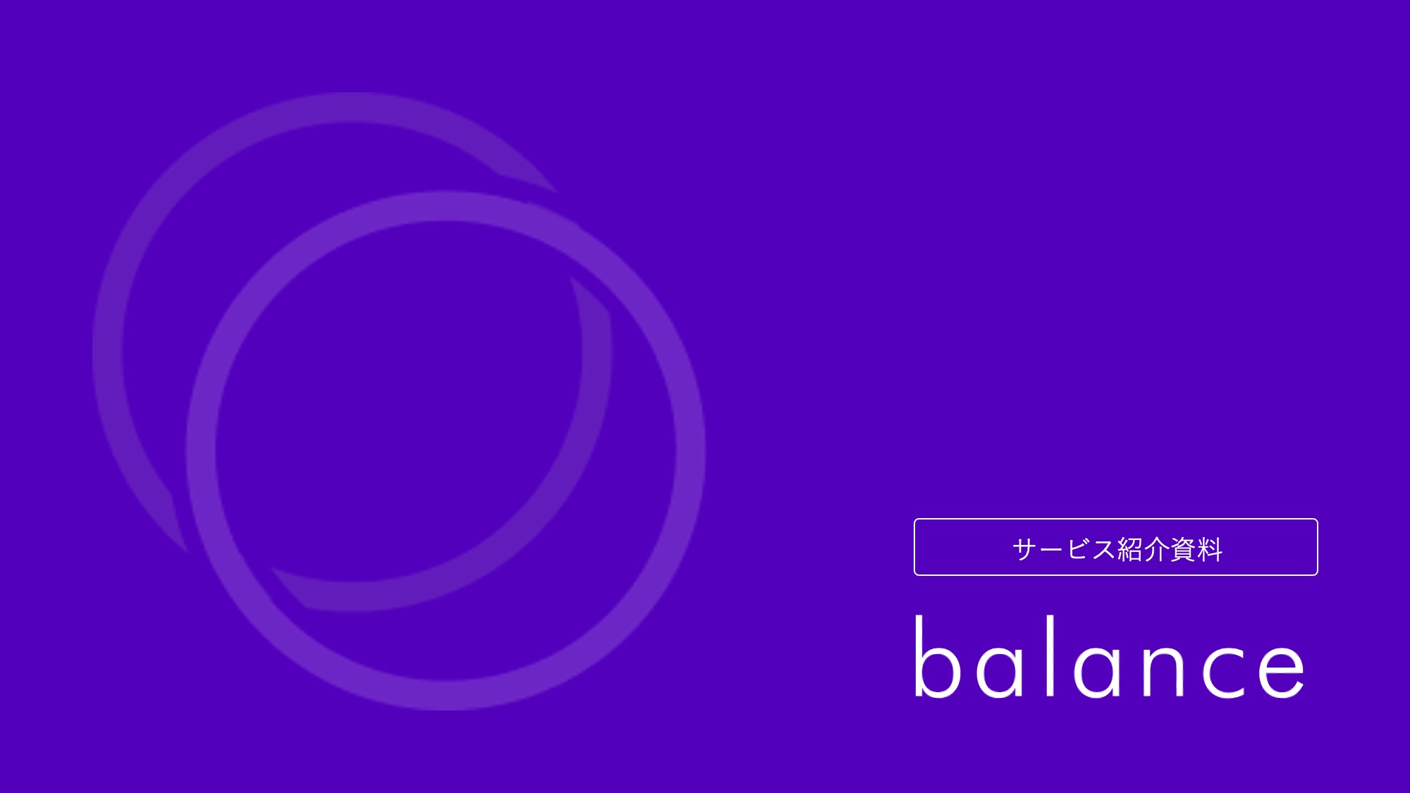 balance資料